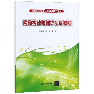 正版新书]网络构建与维护项目教程(高职高专计算机任务驱动模式