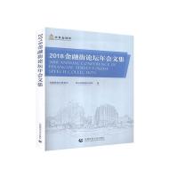 正版新书]2018金融街论坛年会文集不详9787565648236