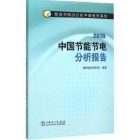 正版新书]中国节能节电分析报告.2015国网能源研究院97875123870