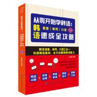 正版新书]从零开始学韩语:韩语发音.单词.口语速成全攻略金英爱9