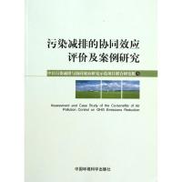 正版新书]污染减排的协调效应评价及案例研究中国污染减排与协同