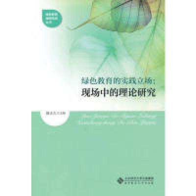 正版新书]绿色教育的实践立场:现场中的理论研究康永久97873031