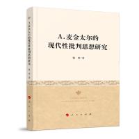 正版新书]A.麦金太尔的现代性批判思想研究骆婷9787010207810