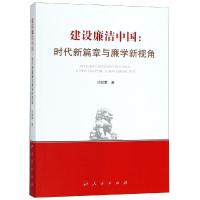 正版新书]建设廉洁中国:时代新篇章与廉学新视角邓联繁978701019