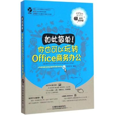 正版新书]如此简单!你也可以玩转Office商务办公(案例教学版)前