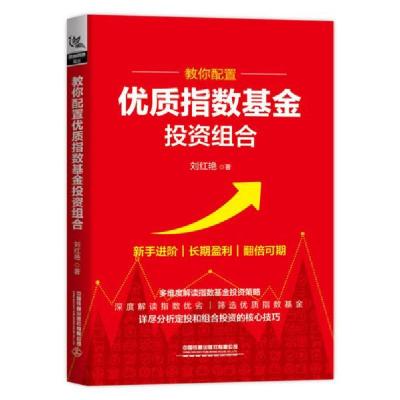 正版新书]教你配置优质指数基金投资组合马硕9787113263751