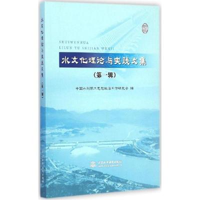 正版新书]水文化理论与实践文集(第1辑)中国水利职工思想政治