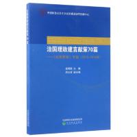 正版新书]治国理政建言献策70篇--成果要报专辑(2015-2016年)逄