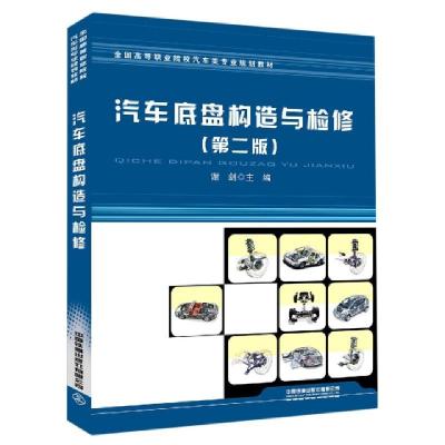 正版新书]汽车底盘构造与检修(第2版全国高等职业院校汽车类专业