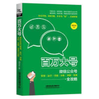 正版新书]百万大号:微信公众号策划、运营、引流、分析、客服、