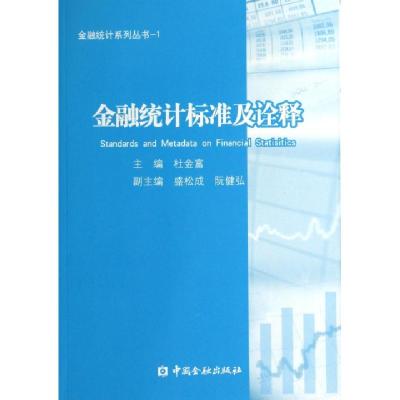 正版新书]金融统计标准及诠释/金融统计系列丛书杜金富978750496