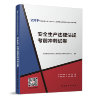 正版新书]安全生产法律法规考前冲刺试卷优路教育注册安全工程师