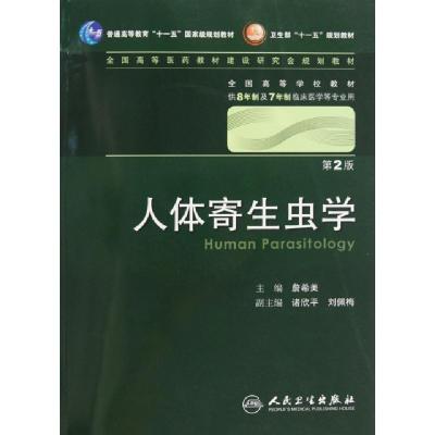 正版新书]人体寄生虫学(附光盘供8年制及7年制临床医学等专业用