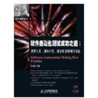 正版新书]软件自动化测试成功之道:典型工具、脚本开发、测试框