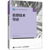 正版新书]二手正版信息技术导论 周龙福 何世彪 人民邮电出版社