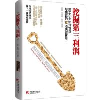 正版新书]挖掘第三利润:施工企业物资管理与核算的12道关键环节