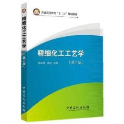 正版新书]精细化工工艺学-(第二版)韩长日9787511432377