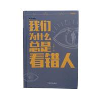 正版新书]我们为什么总是看错人王烁9787503475191