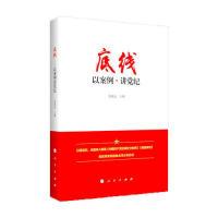 正版新书]底线-以案例.讲党纪季建远9787010172033