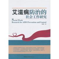 正版新书]艾滋病防治的社会工作研究刘斌志9787516130063