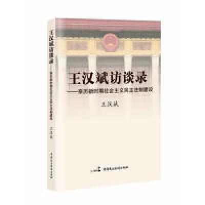 正版新书]王汉斌访谈录-亲历新时期社会主义民主法制建设王汉斌9