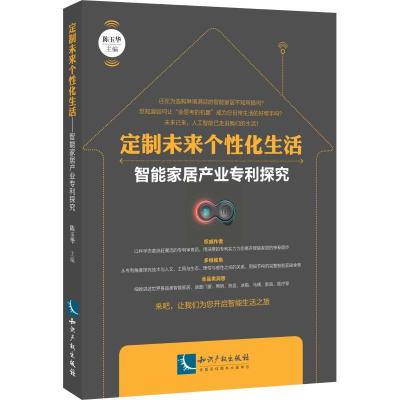 正版新书]定制未来个性化生活 智能家居产业专利探究陈玉华97875