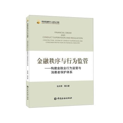 正版新书]中国金融四十人论坛书系金融秩序与行为监管:构建金融