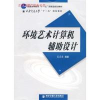 正版新书]环境艺术计算机辅助设计虞春隆9787560531281