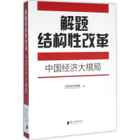 正版新书]解题结构性改革:中国经济大棋局21世纪经济报道978754