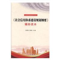 正版新书]《社会信用体系建设规划纲要》辅助读本刘宇斌,王海洲