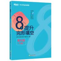 正版新书]新东方8天提升完形填空——高中版(中阶)新东方优能中