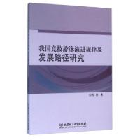 正版新书]我国竞技游泳演进规律及发展路径研究杜更978756822168