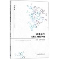 正版新书]高中学生信息技术概念转变:诊断、机制与策略王靖9787