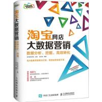 正版新书]淘宝网店大数据营销:数据分析、挖掘、高效转化老A电