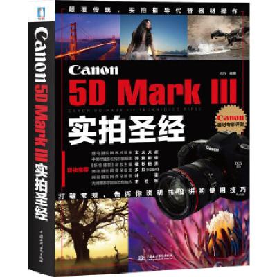 正版新书]Canon 5D mark3 实拍圣经杭行著9787517006244