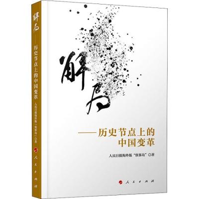 正版新书]解局——历史节点上的中国变革人民日报海外版"侠客岛"