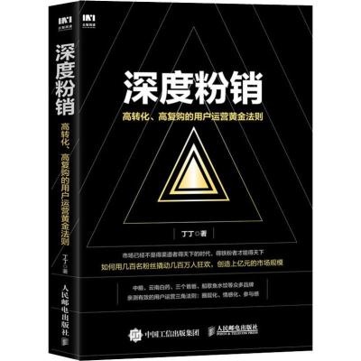 正版新书]深度粉销 高转化、高复购的用户运营黄金法则丁丁97871