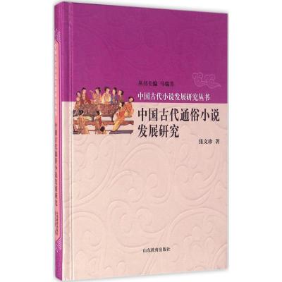 正版新书]中国古代通俗小说发展研究张文珍9787532891832