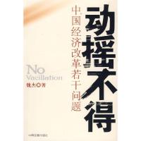 正版新书]动摇不得——中国经济改革若干问题魏杰9787800878633