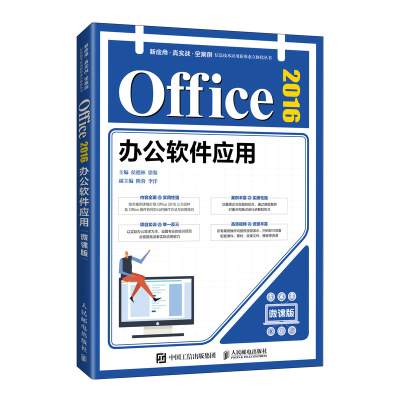 正版新书]Office 2016办公软件应用(微课版)侯德林 徐鉴978711