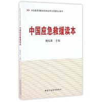 正版新书]中国应急救援读本(应急救援员职业资格培训与技能鉴定