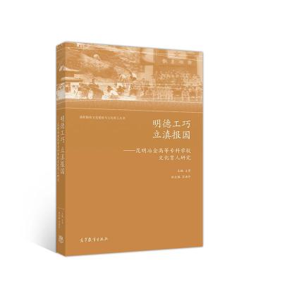 正版新书]明德工巧 立滇报国——昆明冶金高等专科学校文化育人