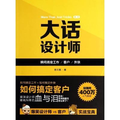 正版新书]大话设计师(第1季瞬间搞定工作客户外快)影天酱9787302