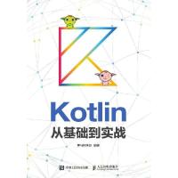 正版新书]Kotlin从基础到实战黑马程序员9787115494405