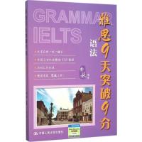 正版新书]雅思9天突破9分(语法)李秋9787300216935