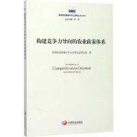 正版新书]构建竞争力导向的农业政策体系国务院发展研究中心农村