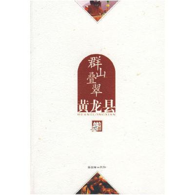 正版新书]群山叠翠黄龙县《全景延安》编委会 编9787505417175