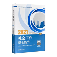 正版新书]2021社会工作综合能力全国社会工作者职业水平考试教材