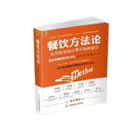 正版新书]餐饮方法论钟彩民、刘士盛、陈建荣9787520808996