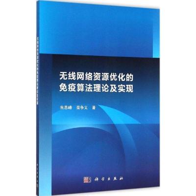 正版新书]无线网络资源优化的免疫算法理论及实现朱思峰97870304